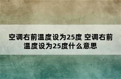 空调右前温度设为25度 空调右前温度设为25度什么意思